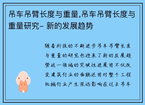 吊车吊臂长度与重量,吊车吊臂长度与重量研究- 新的发展趋势