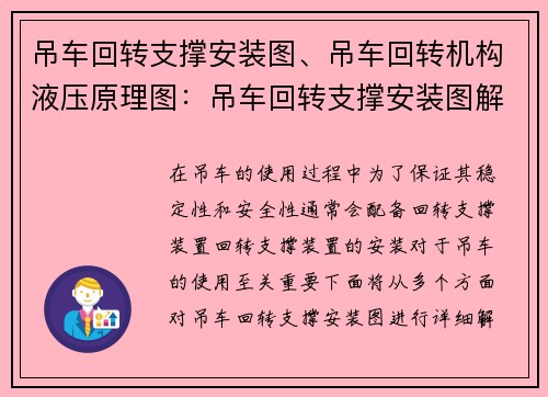 吊车回转支撑安装图、吊车回转机构液压原理图：吊车回转支撑安装图解析