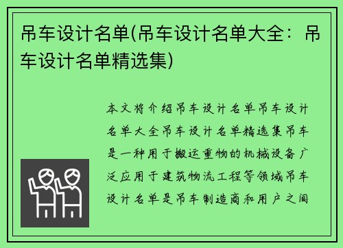 吊车设计名单(吊车设计名单大全：吊车设计名单精选集)