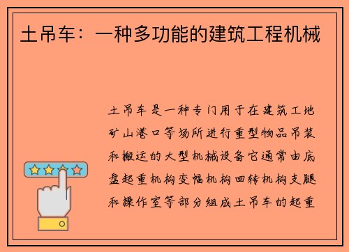 土吊车：一种多功能的建筑工程机械