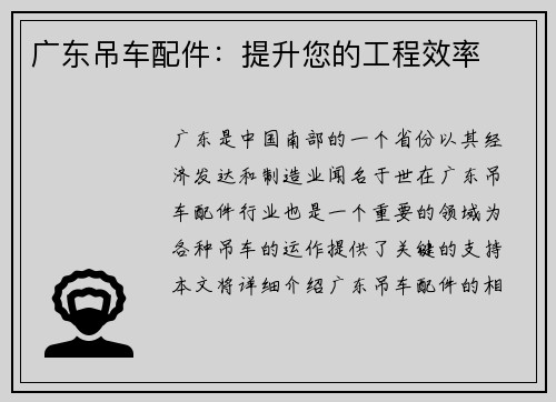 广东吊车配件：提升您的工程效率