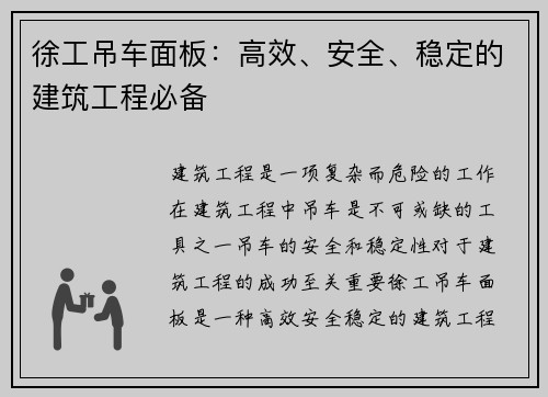 徐工吊车面板：高效、安全、稳定的建筑工程必备