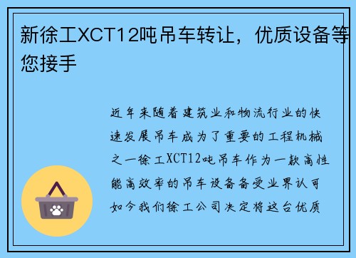 新徐工XCT12吨吊车转让，优质设备等您接手