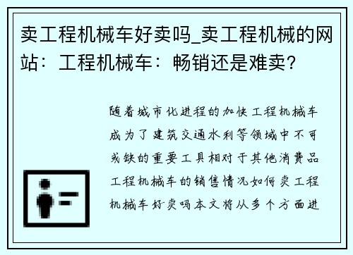 卖工程机械车好卖吗_卖工程机械的网站：工程机械车：畅销还是难卖？